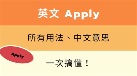 應用性|application中文，application的意思，application翻譯及用法